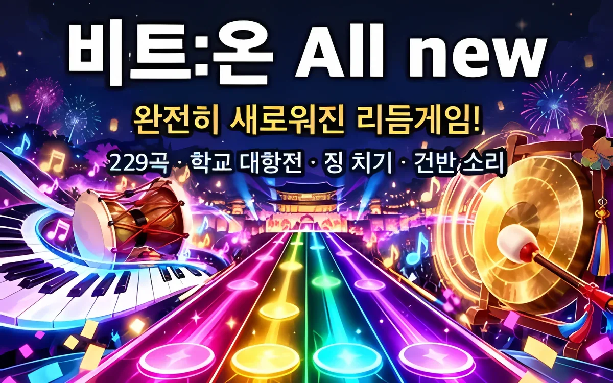 비트:온 BEAT:ON 화면