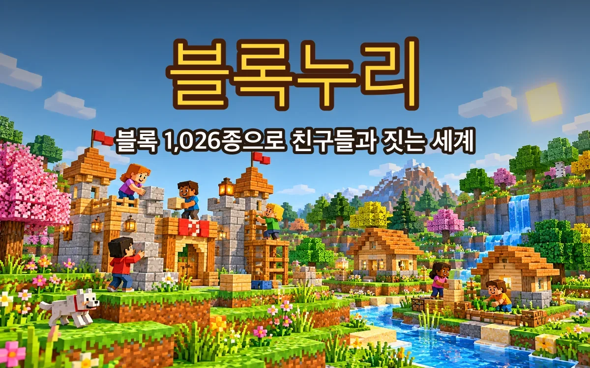 블록누리 화면