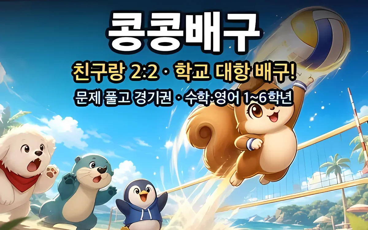 콩콩배구 화면