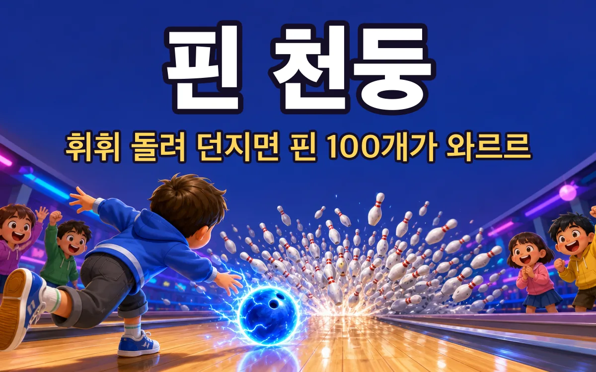 핀 천둥 Pin Thunder 화면